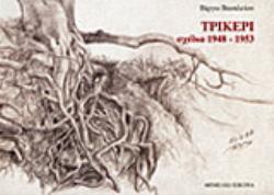 ΤΡΙΚΕΡΙ ΣΧΕΔΙΑ 1948 - 1953