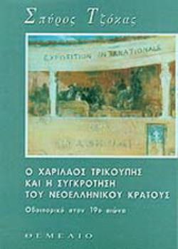 Ο ΧΑΡΙΛΑΟΣ ΤΡΙΚΟΥΠΗΣ ΚΑΙ Η ΣΥΓΚΡΟΤΗΣΗ ΤΟΥ ΝΕΟΕΛΛΗΝΙΚΟΥ ΚΡΑΤΟΥΣ ΟΔΟΙΠΟΡΙΚΟ ΣΤΟΝ 19Ο ΑΙ.