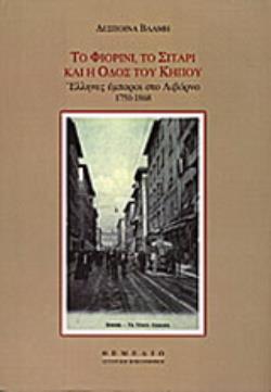 ΤΟ ΦΙΟΡΙΝΙ, ΤΟ ΣΙΤΑΡΙ ΚΑΙ Η ΟΔΟΣ ΤΟΥ ΚΗΠΟΥ ΕΛΛΗΝΕΣ ΕΜΠΟΡΟΙ ΣΤΟ ΛΙΒΟΡΝΟ 1750-1868