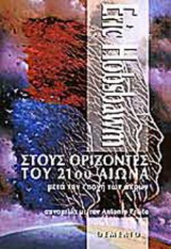 ΣΤΟΥΣ ΟΡΙΖΟΝΤΕΣ ΤΟΥ 21ΟΥ ΑΙΩΝΑ ΜΕΤΑ ΤΗΝ ΕΠΟΧΗ ΤΩΝ ΑΚΡΩΝ: ΣΥΝΟΜΙΛΙΑ ΜΕ ΤΟΝ ANTONIO POLITO