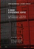 Ο ΝΕΟΣ ΕΥΡΩΠΑΙΚΟΣ ΧΩΡΟΣ Η ΔΙΕΥΡΥΝΣΗ ΚΑΙ Η ΓΕΩΓΡΑΦΙΑ ΤΗΣ ΕΥΡΩΠΑΪΚΗΣ ΑΝΑΠΤΥΞΗΣ