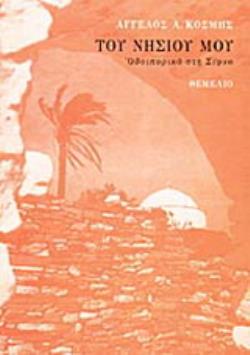 ΤΟΥ ΝΗΣΙΟΥ ΜΟΥ ΟΔΟΙΠΟΡΙΚΟ ΣΤΗ ΣΙΦΝΟ