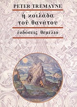 Η ΚΟΙΛΑΔΑ ΤΟΥ ΘΑΝΑΤΟΥ ΕΝΑ ΜΥΣΤΗΡΙΟ ΤΗΣ ΑΔΕΛΦΗΣ ΦΙΝΤΕΛΜΑ