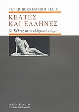 ΚΕΛΤΕΣ ΚΑΙ ΕΛΛΗΝΕΣ ΟΙ ΚΕΛΤΕΣ ΣΤΟΝ ΕΛΛΗΝΙΚΟ ΚΟΣΜΟ