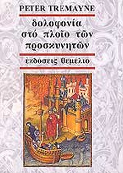 ΔΟΛΟΦΟΝΙΑ ΣΤΟ ΠΛΟΙΟ ΤΩΝ ΠΡΟΣΚΥΝΗΤΩΝ ΕΝΑ ΜΥΣΤΗΡΙΟ ΤΗΣ ΑΔΕΛΦΗΣ ΦΙΝΤΕΛΜΑ