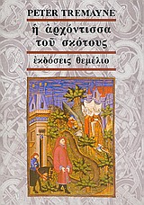 Η ΑΡΧΟΝΤΙΣΣΑ ΤΟΥ ΣΚΟΤΟΥΣ ΕΝΑ ΜΥΣΤΗΡΙΟ ΤΗΣ ΑΔΕΛΦΗΣ ΦΙΝΤΕΛΜΑ