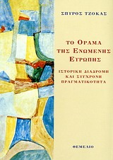 ΤΟ ΟΡΑΜΑ ΤΗΣ ΕΝΩΜΕΝΗΣ ΕΥΡΩΠΗΣ ΙΣΤΟΡΙΚΗ ΔΙΑΔΡΟΜΗ ΚΑΙ ΣΥΓΧΡΟΝΗ ΠΡΑΓΜΑΤΙΚΟΤΗΤΑ