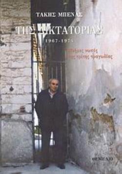 ΤΗΣ ΔΙΚΤΑΤΟΡΙΑΣ 1967 - 1974: ΜΝΗΜΕΣ ΝΩΠΕΣ ΤΗΣ ΤΡΙΤΗΣ ΤΡΑΓΩΔΙΑΣ ΤΟΥ ΤΟΠΟΥ ΜΑΣ ΚΑΙ ΤΟΥ ΚΑΙΡΟΥ ΜΑΣ