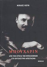 ΜΠΟΥΧΑΡΙΝ ΑΠΟ ΤΗΝ ΗΓΕΣΙΑ ΤΩΝ ΜΠΟΛΣΕΒΙΚΩΝ ΣΤΟ ΕΚΤΕΛΕΣΤΙΚΟ ΑΠΟΣΠΑΣΜΑ