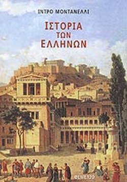 ΙΣΤΟΡΙΑ ΤΩΝ ΕΛΛΗΝΩΝ