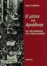 Ο ΜΙΤΟΣ ΤΗΣ ΑΡΙΑΔΝΗΣ ΓΙΑ ΤΗΝ ΑΝΑΝΕΩΣΗ ΤΟΥ ΣΥΝΔΙΚΑΛΙΣΜΟΥ