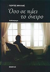 ΟΣΟ ΣΕ ΠΑΕΙ ΤΟ ΟΝΕΙΡΟ