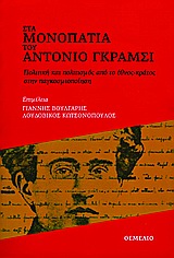 ΣΤΑ ΜΟΝΟΠΑΤΙΑ ΤΟΥ ΑΝΤΟΝΙΟ ΓΚΡΟΣΙ