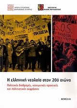 Η ΕΛΛΗΝΙΚΗ ΝΕΟΛΑΙΑ ΣΤΟΝ 20Ο ΑΙΩΝΑ ΠΟΛΙΤΙΚΕΣ ΔΙΑΔΡΟΜΕΣ, ΚΟΙΝΩΝΙΚΕΣ ΠΡΑΚΤΙΚΕΣ ΚΑΙ ΠΟΛΙΤΙΣΤΙΚΕΣ ΕΚΦΡΑΣΕΙΣ