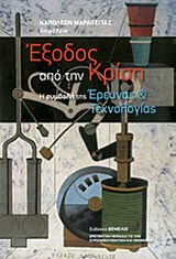 ΕΞΟΔΟΣ ΑΠΟ ΤΗΝ ΚΡΙΣΗ Η ΣΥΜΒΟΛΗ ΤΗΣ ΕΡΕΥΝΑΣ ΚΑΙ ΤΕΧΝΟΛΟΓΙΑΣ