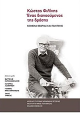 ΚΩΣΤΑΣ ΦΙΛΙΝΗΣ, ΕΝΑΣ ΔΙΑΝΟΟΥΜΕΝΟΣ ΤΗΣ ΔΡΑΣΗΣ ΚΕΙΜΕΝΑ ΘΕΩΡΙΑΣ ΚΑΙ ΠΟΛΙΤΙΚΗΣ
