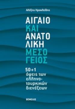 ΑΙΓΑΙΟ ΚΑΙ ΑΝΑΤΟΛΙΚΗ ΜΕΣΟΓΕΙΟΣ 50+1 ΟΨΕΙΣ ΤΩΝ ΕΛΛΗΝΟΤΟΥΡΚΙΚΩΝ ΔΙΕΝΕΞΕΩΝ