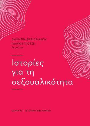 ΙΣΤΟΡΙΕΣ ΓΙΑ ΤΗ ΣΕΞΟΥΑΛΙΚΟΤΗΤΑ
