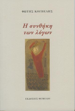 Η ΣΥΝΘΗΚΗ ΤΩΝ ΛΟΓΩΝ