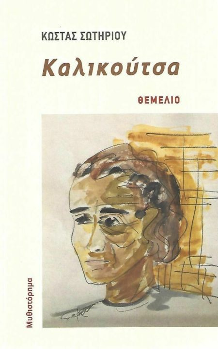 ΚΑΛΙΚΟΥΤΣΑ