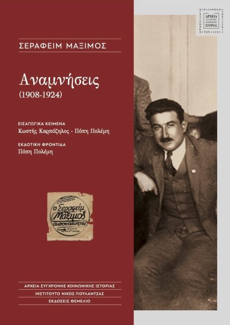 ΑΝΑΜΝΗΣΕΙΣ (1908 - 1924)