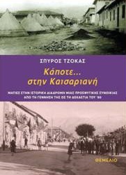 ΚΑΠΟΤΕ... ΣΤΗΝ ΚΑΙΣΑΡΙΑΝΗ ΤΖΟΚΑΣ ΣΠΥΡΟΣ