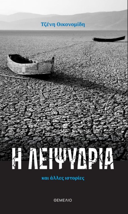 Η ΛΕΙΨΥΔΡΙΑ ΚΑΙ ΑΛΛΕΣ ΙΣΤΟΡΙΕΣ