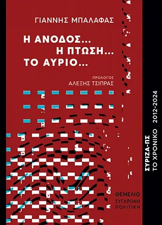 Η ΑΝΟΔΟΣ… Η ΠΤΩΣΗ… ΤΟ ΑΥΡΙΟ... ΣΥΡΙΖΑ-ΠΣ. ΤΟ ΧΡΟΝΙΚΟ 2012-2024