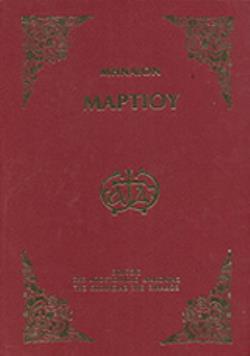 ΜΗΝΑΙΟΝ ΤΟΥ ΜΑΡΤΙΟΥ ΠΕΡΙΕΧΟΝ ΑΠΑΣΑΝ ΤΗΝ ΑΝΗΚΟΥΣΑΝ ΑΥΤΩ ΑΚΟΛΟΥΘΙΑΝ