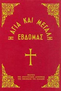 Η ΑΓΙΑ ΚΑΙ ΜΕΓΑΛΗ ΕΒΔΟΜΑΣ ΠΕΡΙΕΧΟΥΣΑ ΑΠΑΣΑΣ ΤΑΣ ΑΝΗΚΟΥΣΑΣ ΑΥΤΗ ΑΚΟΛΟΥΘΙΑΣ, ΩΣ ΚΑΙ ΤΑΣ ΑΚΟΛΟΥΘΙΑΣ ΤΗΣ ΠΑΝΝΥΧΙΔΟΣ, ΤΟΥ ΟΡΘΡΟΥ, ΤΗΣ ΛΕΙΤΟΥΡΓΙΑΣ ΚΑΙ ΤΟΥ