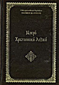 ΜΙΚΡΟ ΧΡΙΣΤΙΑΝΙΚΟ ΛΕΞΙΚΟ 2Η ΕΚΔΟΣΗ