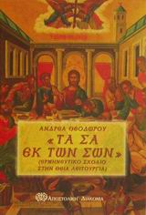 ΤΑ ΣΑ ΕΚ ΤΩΝ ΣΩΝ ΕΡΜΗΝΕΥΤΙΚΟ ΣΧΟΛΙΟ ΣΤΗ ΘΕΙΑ ΛΕΙΤΟΥΡΓΙΑ
