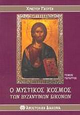 Ο ΜΥΣΤΙΚΟΣ ΚΟΣΜΟΣ ΤΩΝ ΒΥΖΑΝΤΙΝΩΝ ΕΙΚΟΝΩΝ ( ΤΟΜΟΣ Δ )