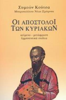 ΟΙ ΑΠΟΣΤΟΛΟΙ ΤΩΝ ΚΥΡΙΑΚΩΝ ΚΕΙΜΕΝΟ, ΜΕΤΑΦΡΑΣΗ, ΕΡΜΗΝΕΥΤΙΚΑ ΣΧΟΛΙΑ