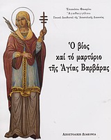 Ο ΒΙΟΣ ΚΑΙ ΤΟ ΜΑΡΤΥΡΙΟ ΤΗΣ ΑΓΙΑΣ ΒΑΡΒΑΡΑΣ