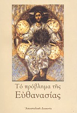 ΤΟ ΠΡΟΒΛΗΜΑ ΤΗΣ ΕΥΘΑΝΑΣΙΑΣ ΠΡΑΚΤΙΚΑ ΕΠΙΣΤΗΜΟΝΙΚΟΥ ΣΥΜΠΟΣΙΟΥ ΓΙΑ ΤΗΝ ΕΥΘΑΝΑΣΙΑ ΠΟΥ ΔΙΟΡΓΑΝΩΘΗΚΕ ΑΠΟ ΤΗΝ ΕΙΔΙΚΗ ΣΥΝΟΔΙΚΗ ΕΠΙΤΡΟΠΗ ΒΙΟΗΘΙΚΗΣ ΤΗΣ ΙΕΡΑΣ Σ