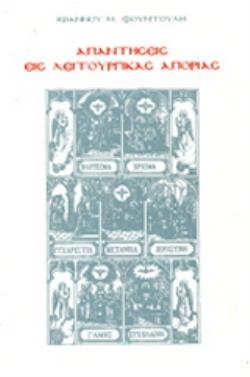 ΑΠΑΝΤΗΣΕΙΣ ΕΙΣ ΛΕΙΤΟΥΡΓΙΚΑΣ ΑΠΟΡΙΑΣ (ΠΕΜΠΤΟΣ ΤΟΜΟΣ - ΒΙΒΛΙΟΔΕΤΗΜΕΝΗ ΕΚΔΟΣΗ)