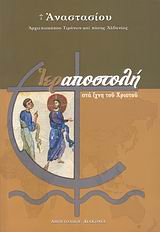 ΙΕΡΑΠΟΣΤΟΛΗ ΣΤΑ ΙΧΝΗ ΤΟΥ ΧΡΙΣΤΟΥ ΘΕΟΛΟΓΙΚΕΣ ΜΕΛΕΤΕΣ ΚΑΙ ΟΜΙΛΙΕΣ 2Η ΕΚΔΟΣΗ