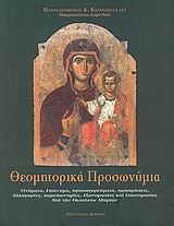 ΘΕΟΜΗΤΟΡΙΚΑ ΠΡΟΣΩΝΥΜΙΑ ΟΝΟΜΑΤΑ, ΕΠΩΝΥΜΑ, ΠΡΟΣΑΓΟΡΕΥΜΑΤΑ, ΠΡΟΣΡΗΣΕΙΣ, ΑΛΛΗΓΟΡΙΕΣ, ΠΑΡΕΠΩΝΥΜΙΕΣ, ΕΞΟΝΟΜΑΣΙΕΣ ΚΑΙ ΕΠΟΝΟΜΑΣΙΕΣ ΔΙΑ ΤΗΝ ΘΕΟΤΟΚΟΝ ΜΑΡΙΑΝ