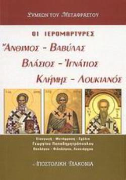 ΟΙ ΙΕΡΟΜΑΡΤΥΡΕΣ ΑΝΘΙΜΟΣ, ΒΑΒΥΛΑΣ, ΒΛΑΣΙΟΣ, ΙΓΝΑΤΙΟΣ, ΚΛΗΜΗΣ, ΛΟΥΚΙΑΝΟΣ