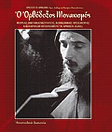 Ο ΟΡΘΟΔΟΞΟΣ ΜΟΝΑΧΙΣΜΟΣ ΦΟΡΕΑΣ ΠΝΕΥΜΑΤΙΚΟΤΗΤΟΣ, ΚΟΙΝΩΝΙΚΗΣ ΠΡΟΣΦΟΡΑΣ ΚΑΙ ΠΑΡΑΓΩΝ ΠΟΛΙΤΙΣΜΟΥ Η ΑΡΝΗΣΗ ΖΩΗΣ;