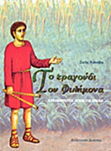 ΤΟ ΤΡΑΓΟΥΔΙ ΤΟΥ ΦΙΛΗΜΟΝΑ ΣΥΝΑΞΑΡΙΣΤΗΣ ΑΓΙΩΝ ΓΙΑ ΤΑ ΠΑΙΔΙΑ