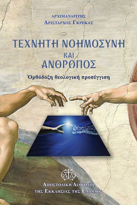 ΤΕΧΝΗΤΗ ΝΟΗΜΟΣΥΝΗ ΚΑΙ ΑΝΘΡΩΠΟΣ ΟΡΘΟΔΟΞΗ ΘΕΟΛΟΓΙΚΗ ΠΡΟΣΕΓΓΙΣΗ