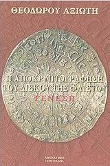 Η ΑΠΟΚΡΥΠΤΟΓΡΑΦΗΣΗ ΤΟΥ ΔΙΣΚΟΥ ΤΗΣ ΦΑΙΣΤΟΥ ΓΕΝΕΣΗ