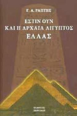 ΕΣΤΙΝ ΟΥΝ ΚΑΙ Η ΑΡΧΑΙΑ ΑΙΓΥΠΤΟΣ ΕΛΛΑΣ