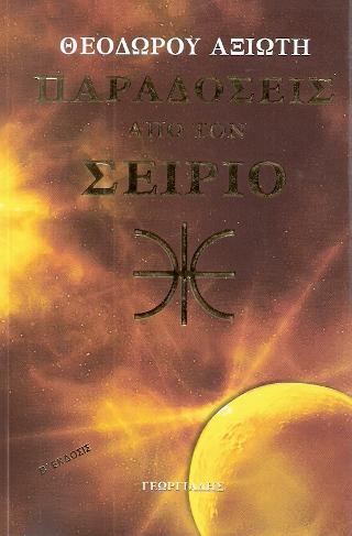 ΠΑΡΑΔΟΣΕΙΣ ΑΠΟ ΤΟΝ ΣΕΙΡΙΟ