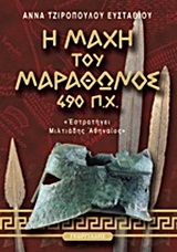 Η ΜΑΧΗ ΤΟΥ ΜΑΡΑΘΩΝΟΣ 490 Π.Χ. -  ΕΣΤΡΑΤΗΓΕΙ ΜΙΛΤΙΑΔΗΣ ΑΘΗΝΑΙΟΣ