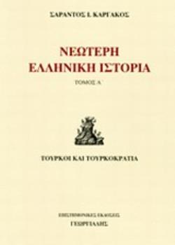 ΝΕΩΤΕΡΗ ΕΛΛΗΝΙΚΗ ΙΣΤΟΡΙΑ ΤΟΜΟΣ Α ΤΟΥΡΚΟΙ ΚΑΙ ΤΟΥΡΚΟΚΡΑΤΙΑ