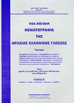 ΝΕΑ ΜΕΓΑΛΗ ΘΕΜΑΤΟΓΡΑΦΙΑ ΤΗΣ ΑΡΧΑΙΑΣ ΕΛΛΗΝΙΚΗΣ ΓΛΩΣΣΑΣ 2 ΤΟΜΟΣ ΛΥΚΟΥΡΓΟΣ, ΛΥΣΙΑΣ, ΞΕΝΟΦΩΝΤΑΣ, ΠΛΑΤΩΝΑΣ, ΥΠΕΡΕΙΔΗΣ
