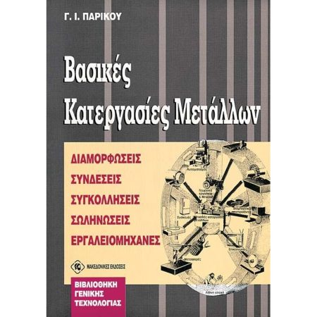 ΒΑΣΙΚΕΣ ΚΑΤΕΡΓΑΣΙΕΣ ΜΕΤΑΛΛΩΝ